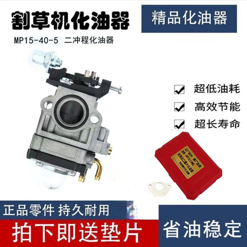割灌机割草机二冲程化油器MP15 40-5园林机械气油机化油器配件