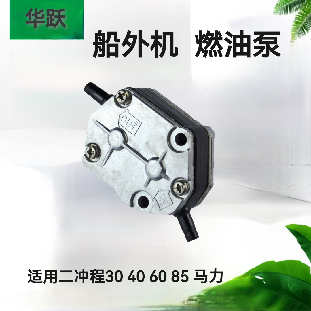 适用雅马哈2冲15-30-40-60-85马力船外机挂机燃油泵配件全新