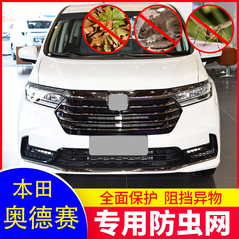 本田奥德赛防虫网水箱防护