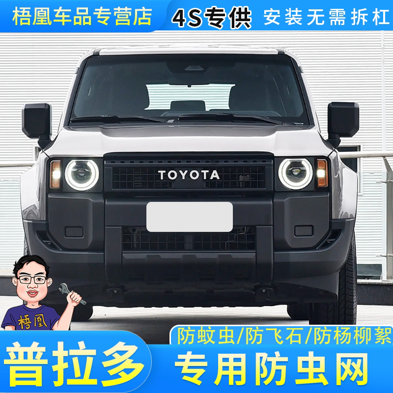 丰田霸道普拉多水箱保护网免拆杠