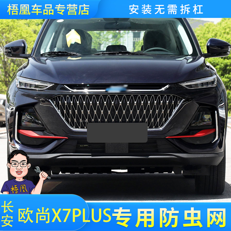 适用于23款长安欧尚X7PLUS专用水箱防虫网冷凝器防柳棉絮罩免拆杠