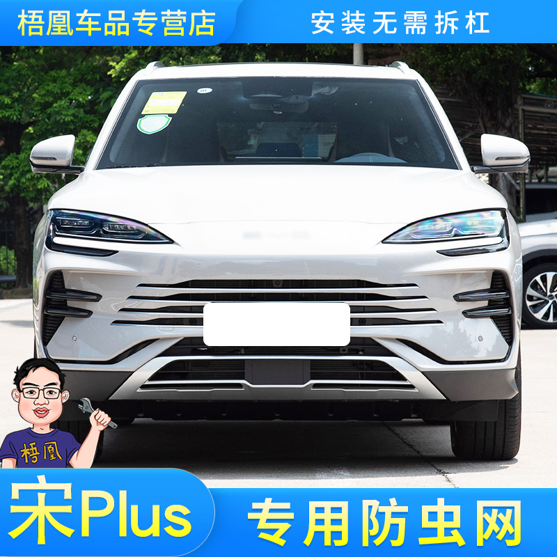适用24款比亚迪宋PLUS DM-i防虫网水箱保护网中网防尘防柳杨毛絮