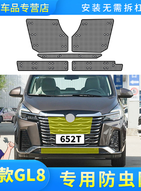 适用于 于20-23款GL8陆上公务舱652T防虫网汽车水箱保护防砂石柳