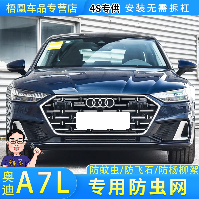 奥迪A7L水箱保护防虫网