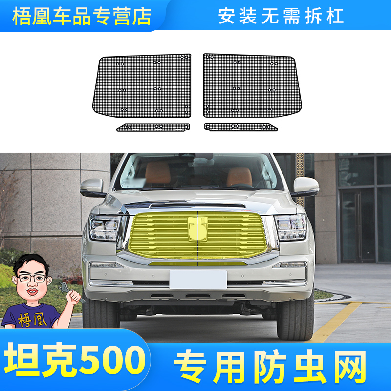 24款坦克500Hi4T防虫网汽车水箱防护网冷凝器中网防蚊虫杨柳棉絮