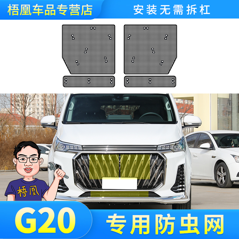 适用于24款大通G20PLUS/ES防虫网汽车水箱保护网防尘砂石柳杨毛絮