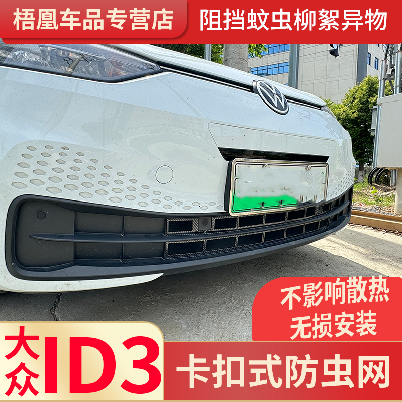大众ID3防虫网水箱保护网