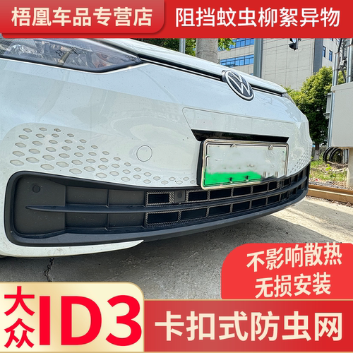 大众ID3防虫网水箱保护网