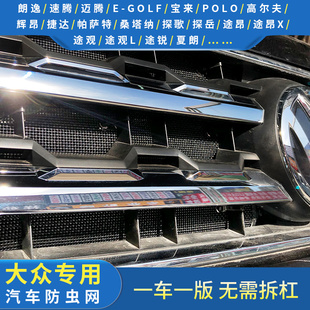 探影 大众全车系防虫网朗逸 探歌 速腾 凌度专用水箱保护网 迈腾