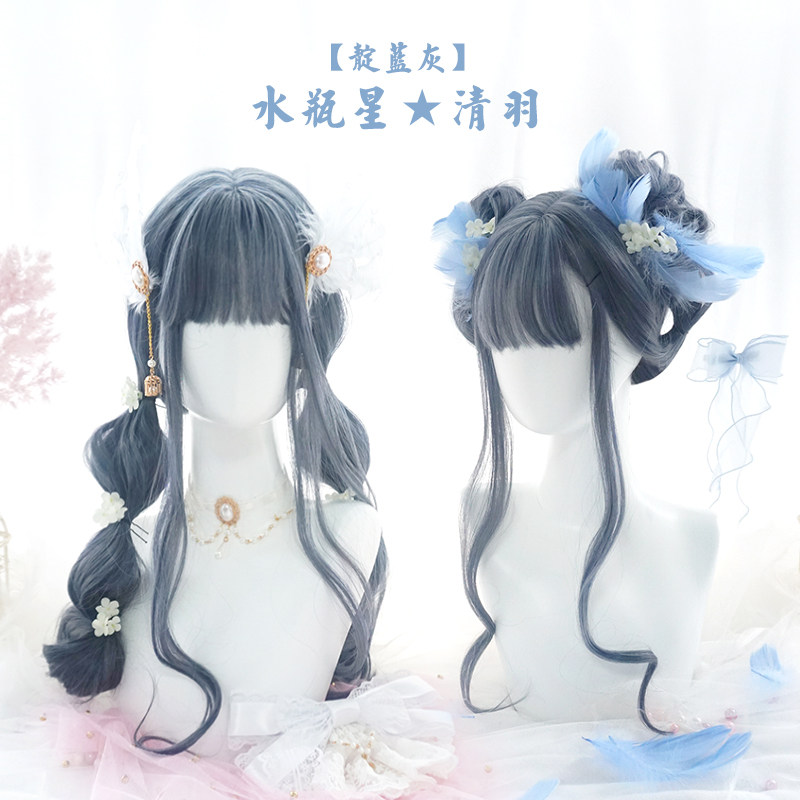 |水瓶星·清羽|靛蓝灰长卷发Lolita大波浪长发可盘古风假发天依色
