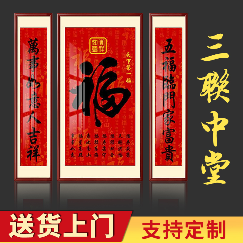 中堂画福字挂画天下福客厅别墅农村堂屋三联福寿乔迁对联壁画图片