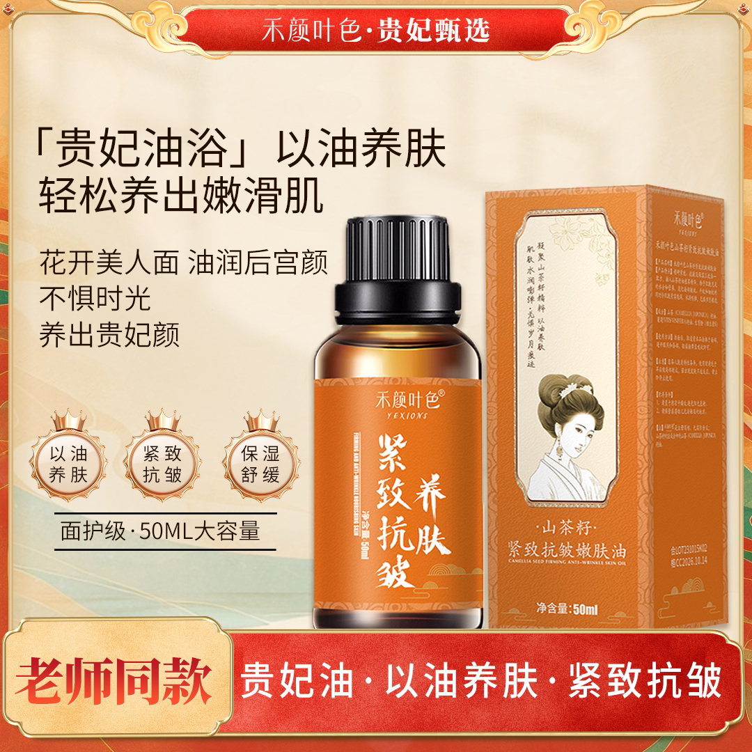 【贵妃油·以油养肤·紧致抗皱】紧致抗皱嫩肤油50ml/瓶图片