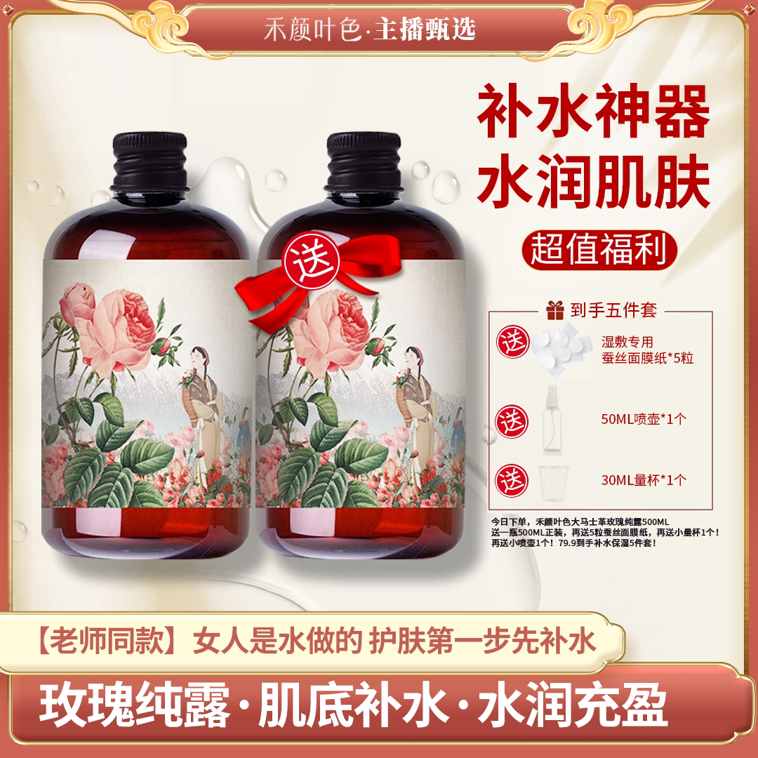 【水润女人·必选纯露】大马士革玫瑰纯露大容量500ml图片
