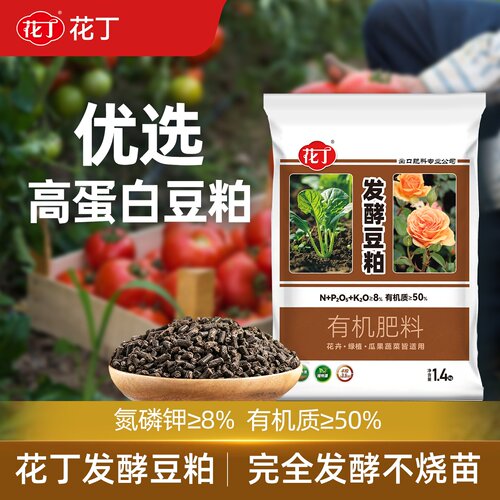 花丁豆粕有机肥发酵颗粒盆栽植物通用花卉专用豆饼蔬菜氮磷钾肥料