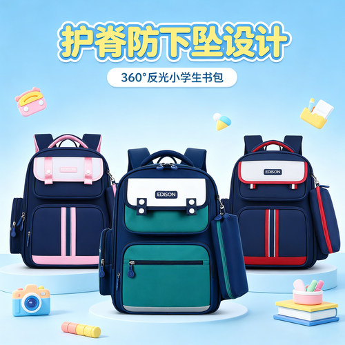 爱迪生护脊防下坠反光小学生书包