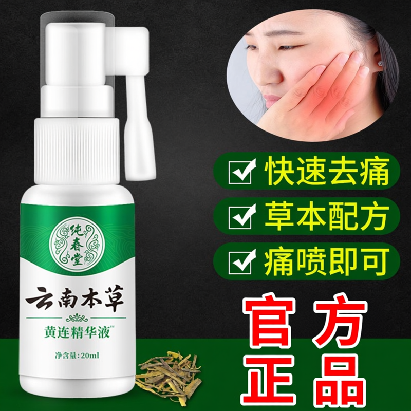 纯春堂云南本草黄连精华液喷剂牙宝口腔上火牙疼口舌疼灼口溃白金