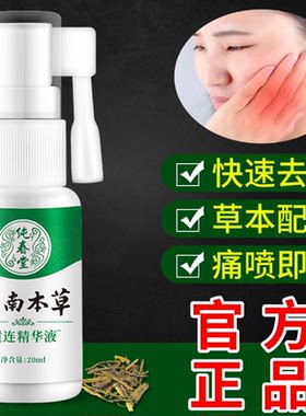 纯春堂云南本草黄连精华液喷剂牙宝口腔上火牙疼口舌疼灼口溃白金