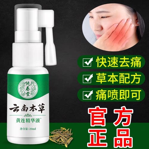 纯春堂云南本草黄连精华液喷剂牙宝口腔上火牙疼口舌疼灼口溃白金