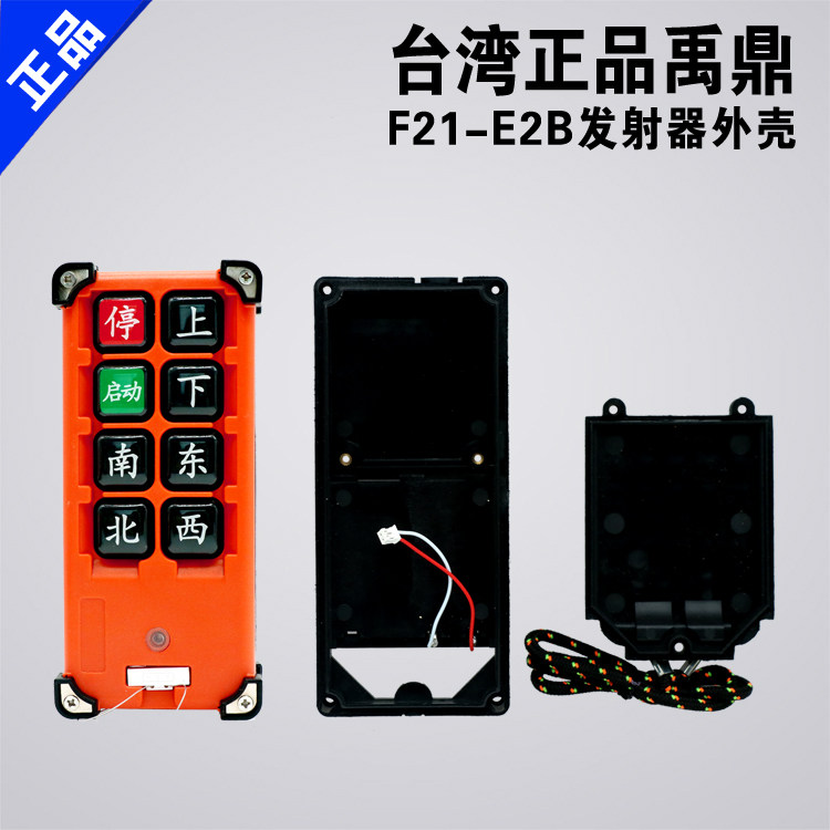 禹鼎亚锐F21-E2B手柄外壳起重机行车遥控手柄发射器外壳 工业无线