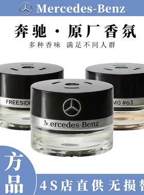 奔驰原厂正品香水香氛