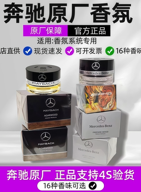 奔驰原厂车载香薰香水E300GLE450迈巴赫S480 GLS480 G500香氛系统