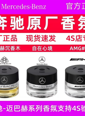 奔驰原厂车载香水香薰S350 S400 S450L迈巴赫GLS专用汽车香氛系统