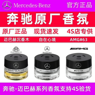 奔驰原厂车载香水香薰S350 S400 S450L迈巴赫GLS专用汽车香氛系统