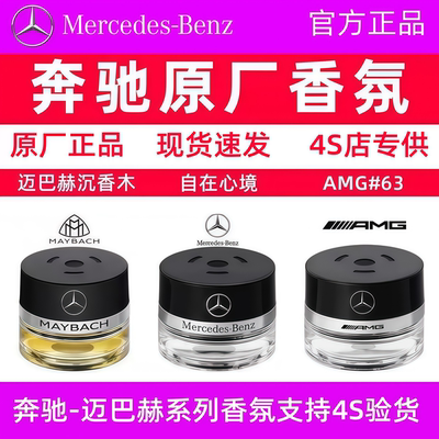 奔驰原厂车载香水香薰S350 S400 S450L迈巴赫GLS专用汽车香氛系统