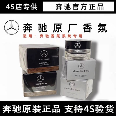 奔驰原厂车载香水香薰S350 S400 S450L迈巴赫GLS专用汽车香氛系统