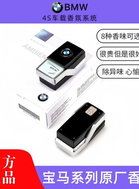适用于BMW宝马原厂香氛系统5系7系X6X5X3车载香水香膏香薰G30 G38
