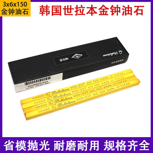 韩国世拉本金钟油石模具抛光油石