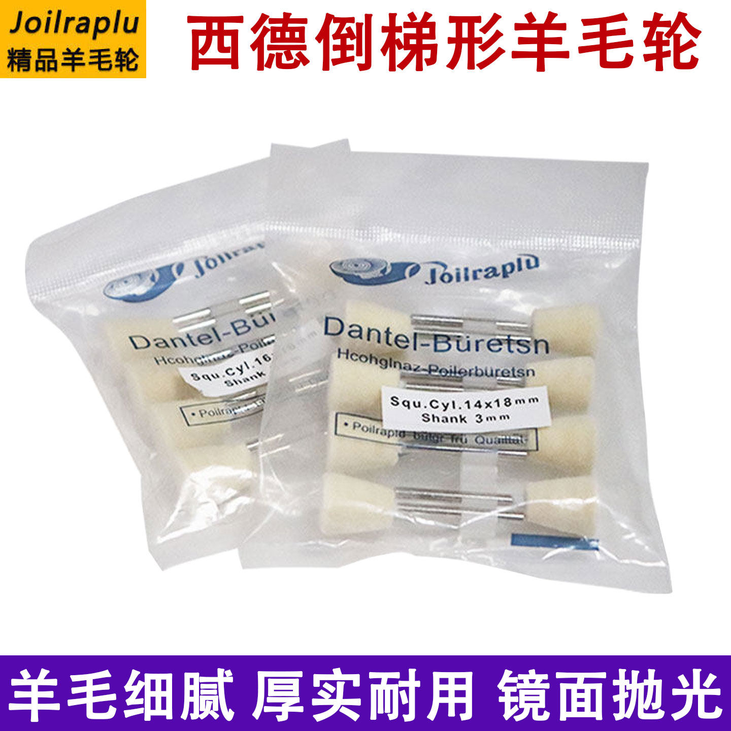 西德3mm柄羊毛抛光轮玉石打磨头图片