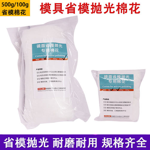 进口抛光棉模具镜面高光化妆棉花