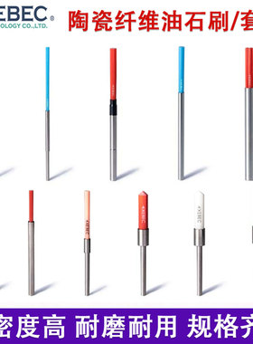 日本锐必克XEBEC陶瓷纤维刷A11模具端面抛光刷小直径去毛刺刀纹刷
