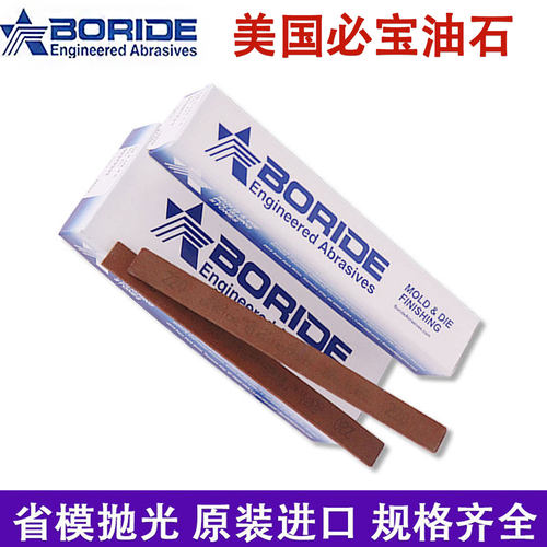 BORIDE美国必宝油石镜面抛光研磨