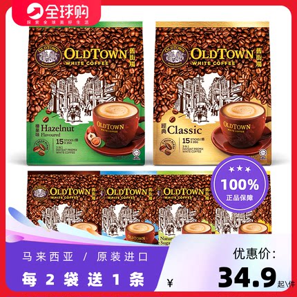 马版马来西亚原装旧街场OldTown老街经典原味榛果三合一白咖啡