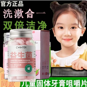 益生菌漱口粒儿童固体牙膏粒咀嚼片正品6一12岁换牙期口腔护理