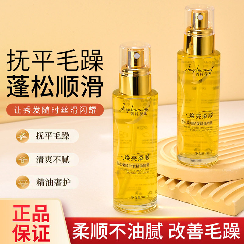 香水护发精油喷雾修复烫染发质防毛躁柔顺轻盈不油腻补水保湿留香