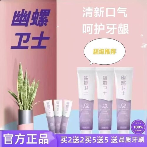 幽螺卫士牙膏清新口气