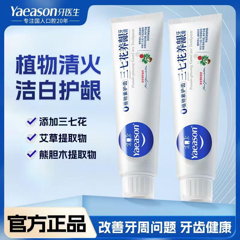 Yaeason三七花养龈牙膏成人云南草本清火不含氟养护牙龈清新口气