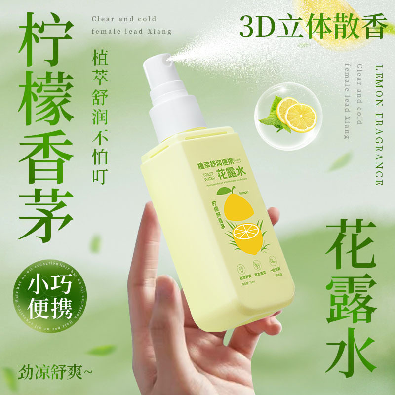 柠檬香花露水蚊不叮喷雾夏季户外防远离蚊虫叮咬清凉舒爽持久留香