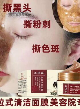 洛诗秘草本撕拉面膜补水洁白淡斑改善暗沉提亮去黑头收缩毛孔皮膜