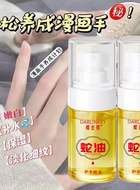 蛇油护手精华油以油养肤保湿滋润抚平细纹改善干燥粗糙倒刺护手霜