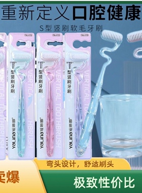 新款 高档S型软毛牙刷竖刷家用男女士异形弯头细软毛清洁舌苔牙缝
