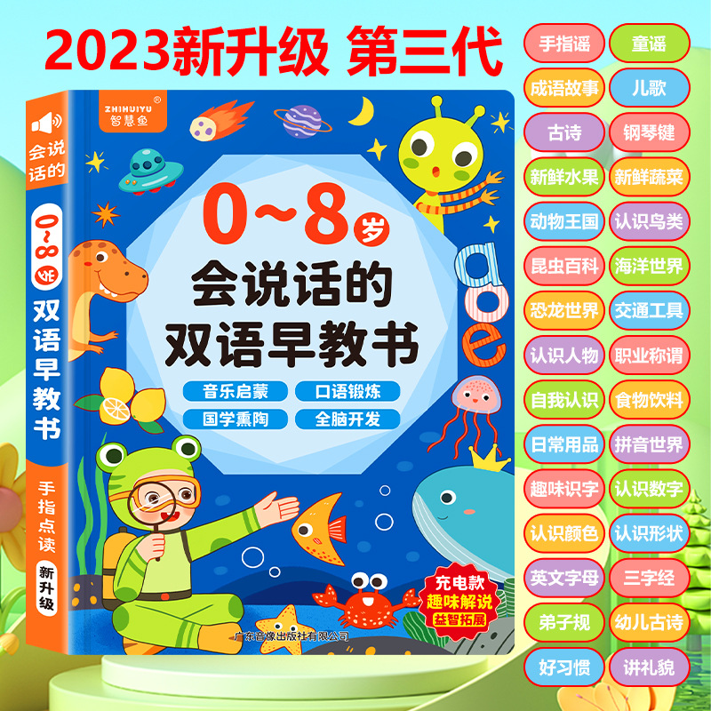智慧鱼0-8岁会说话的双语早教书早教书儿童启蒙全脑拼音诗词发声
