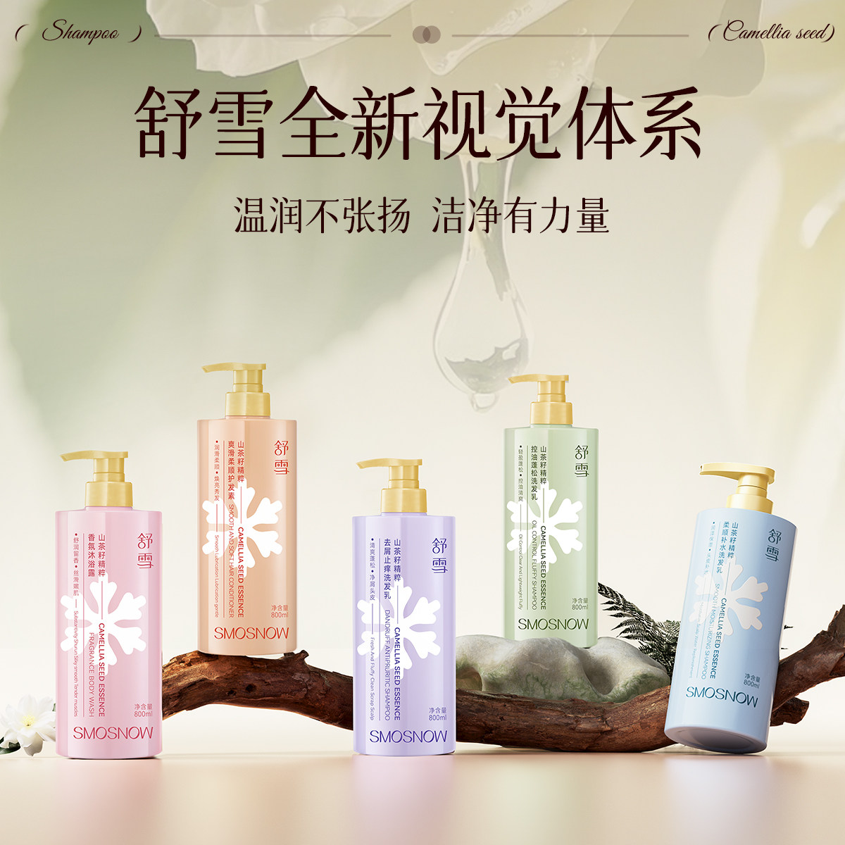 舒雪山茶籽精粹洗护组合5件套(洗发露3瓶+沐浴露1瓶+护发素1瓶)