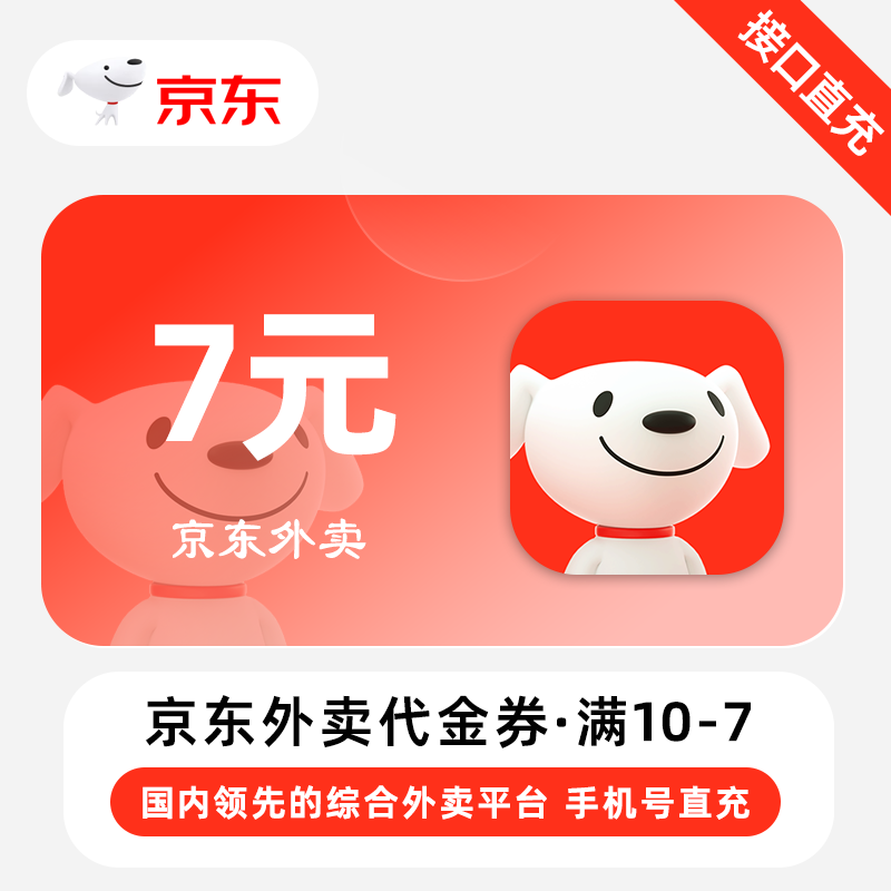 京东外卖7元代金券 满10元手机号直充一号一次,数字生活,生活娱乐线上会员,淘宝优惠券,粉丝福利购,淘宝优惠卷