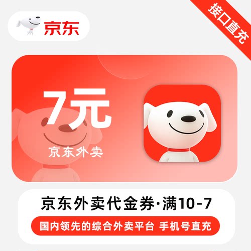 京东外面7元代金券 手机号直充一号一次