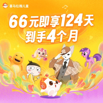 【号码直充】喜马拉雅儿童会员vip四个月会员