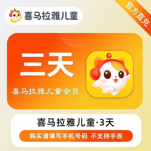 喜马拉雅儿童会员海量听读资源